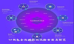 TP钱包合约授权的风险分析与防范