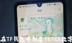 如何在TP钱包中创建TBTCS数字货币