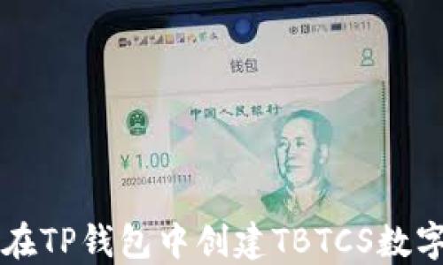 
如何在TP钱包中创建TBTCS数字货币