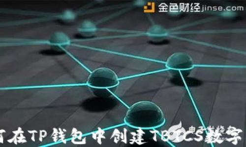 
如何在TP钱包中创建TBTCS数字货币