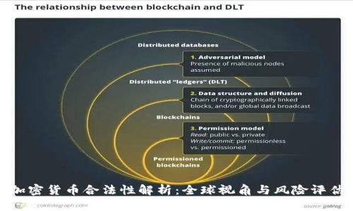 加密货币合法性解析：全球视角与风险评估