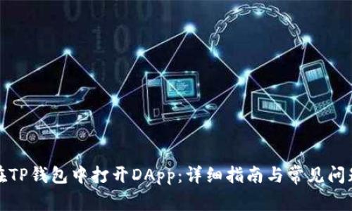 如何在TP钱包中打开DApp：详细指南与常见问题解答