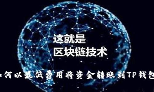 如何以最低费用将资金转账到TP钱包？