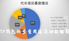 TP钱包的多重用途与功能解析