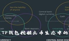 如何通过TP钱包挖掘火币生态中的数字资产