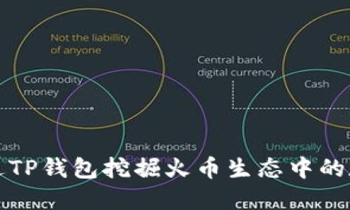 如何通过TP钱包挖掘火币生态中的数字资产