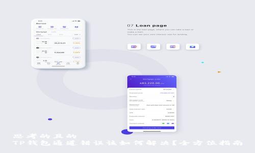 思考的且的  
TP钱包通道错误该如何解决？全方位指南