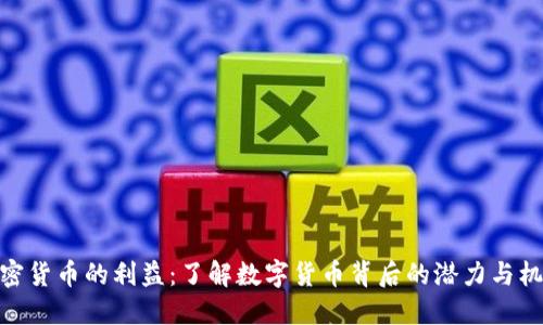 加密货币的利益：了解数字货币背后的潜力与机会