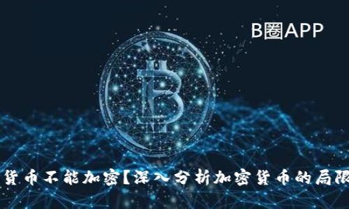 为什么货币不能加密？深入分析加密货币的局限与潜力