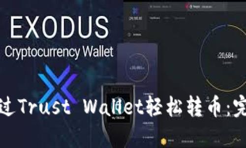 如何通过Trust Wallet轻松转币：完整指南