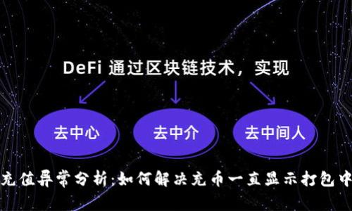 TP钱包充值异常分析：如何解决充币一直显示打包中的问题