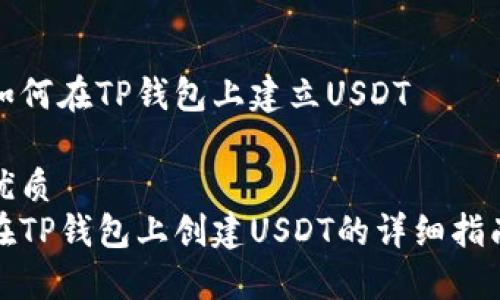 如何在TP钱包上建立USDT

优质
在TP钱包上创建USDT的详细指南