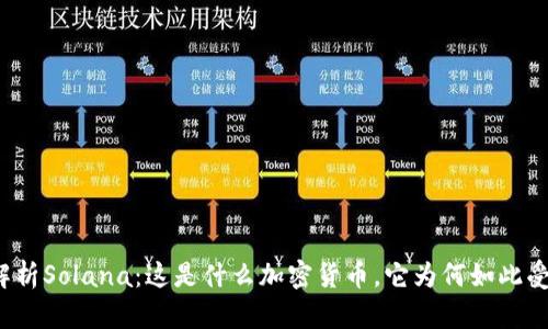 深度解析Solana：这是什么加密货币，它为何如此受欢迎？