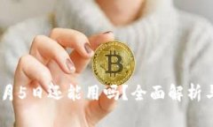 TP钱包11月5日还能用吗？全面解析与用户指南