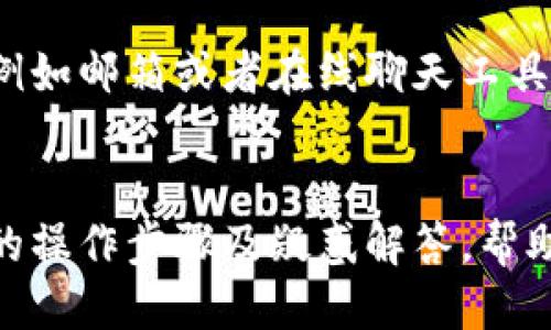 jiaotit p钱包如何下载到电脑/jiaoti
TP钱包, 钱包下载, 数字货币, 电脑安装/guanjianci

引言
在数字货币交易日益流行的今天，安全且高效的数字钱包成为了用户管理和交易加密资产的重要工具。而TP钱包，作为一款深受用户喜爱的数字钱包，支持多种区块链资产的存储和交易，受到了广泛关注。许多用户可能会问，如何将TP钱包下载到自己的电脑上呢？本文将详细指出下载过程并解答相关常见问题。

TP钱包下载概述
TP钱包是一款多功能的数字钱包，支持Ethereum、Binance Smart Chain等多种链上资产。尽管大多数用户选择在手机上使用TP钱包，但随着市场的需求，用户们也越来越希望能够在电脑上使用它。下载TP钱包到电脑不仅可以提供更大的屏幕体验，还能加快操作速度，使得交易变得更加方便。

如何下载TP钱包到电脑
首先，用户需要访问TP钱包官方网站，以确保下载的程序是安全且最新版。在官网上，用户可以找到针对不同操作系统（如Windows、macOS等）的下载链接。选择适合自己电脑系统的版本进行下载后，用户只需按照提示进行安装即可。

常见问题与解答

h4问题一：在哪里可以找到TP钱包的官方下载链接？/h4
用户可以通过访问TP钱包的官方网站来找到官方下载链接，通常在首页显而易见地方会有“下载”按钮。确保下载时的链接以https开头，以减少安全风险。也可以通过社区、论坛进行了解，避免从不明渠道下载，导致潜在的恶意软件危害到您的设备。

h4问题二：TP钱包有多少种版本？/h4
TP钱包提供了多种版本，包括手机应用和桌面应用。在手机端，TP钱包支持Android和iOS系统，而在电脑端，TP钱包主要支持Windows和macOS系统。每个版本在功能上大体相同，但界面和操作习惯可能会略有不同，用户可根据自己的设备选择相应版本。

h4问题三：安装TP钱包后需要进行哪些设置？/h4
安装完TP钱包后，用户需要进行一些基本设置，如创建或导入钱包。用户可以选择创建新钱包，这样TP钱包会生成一个助记词，用于进行身份验证和恢复钱包。此外，用户还可以根据个人需求设置交易密码和安全备份，并应定期将助记词妥善保存，以保障资产安全。

h4问题四：TP钱包支持哪些数字货币？/h4
TP钱包支持的数字货币种类丰富，包括Ethereum（ETH）、Binance Coin（BNB）、USDT等一系列主流的加密资产。此外，由于TP钱包仍在不断更新，用户可以关注最新版本以获取更多的代币及链上资产支持。通过TP钱包，用户能够轻松进行多种数字货币的管理和交易。

h4问题五：如何确保TP钱包的安全性？/h4
为了确保TP钱包的安全性，用户应定期更新软件，利用两步验证功能，并定期备份助记词。避免使用公共Wi-Fi网络交易，尽量在安全的环境下管理资产。同时，时刻关注TP钱包的官方公告，实时获取安全性方面的信息和建议，很好地保障资金的安全。

h4问题六：TP钱包的客服如何联系？/h4
如果在使用TP钱包的过程中遇到任何问题，用户可以通过访问官方的帮助中心了解常见问题的解答。此外，官网上通常会提供客服联系方式，例如邮箱或者在线聊天工具。确保在联系时提供尽量详细的信息，以便更快地解决问题。

结语
将TP钱包下载到电脑上是一个相对简单的过程，然而，确保下载的安全性及后期的系统维护同样重要。通过本篇文章，相信用户能够获得详细的操作步骤及疑惑解答，帮助您更好地进行数字货币管理与交易。