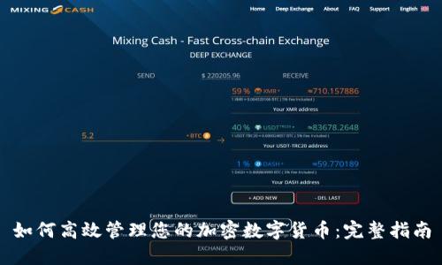 如何高效管理您的加密数字货币：完整指南