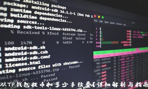 
从TP钱包提币扣多少手续费？详细解析与指南