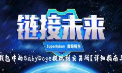 如何将TP钱包中的BabyDoge提现到交易所？详细指南