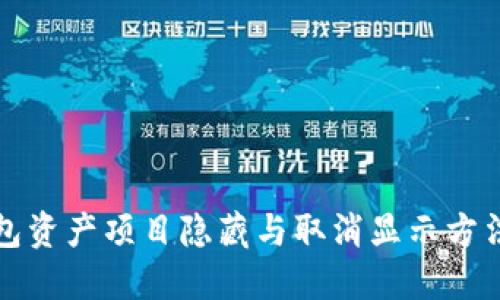 TP钱包资产项目隐藏与取消显示方法指南