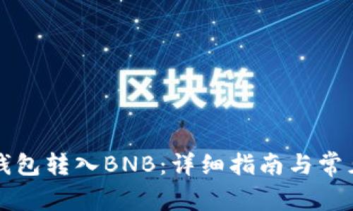 怎么给TP钱包转入BNB：详细指南与常见问题解答