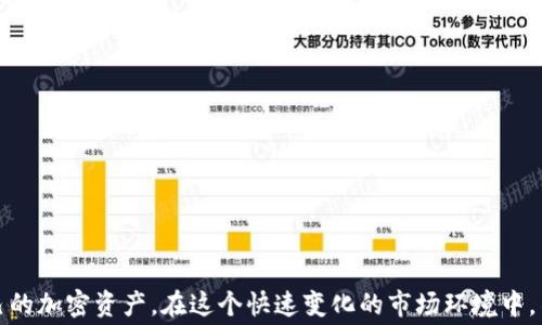 
jiaotiTP钱包手续费太高？简单攻略教你如何降低交易费用/jiaoti

关键词
TP钱包, 手续费, 降低手续费, 加密货币交易/guanjianci

引言
近年来，随着加密货币的普及，越来越多的人加入了数字资产的交易中。这其中，TP钱包作为一种流行的数字钱包，吸引了大量用户。然而，许多人发现，TP钱包的手续费相对较高，常常使得小额交易变得不划算。这让不少新手在使用TP钱包时感到困惑和无奈。为了帮助用户更好地理解手续费的构成，降低交易成本，本文将深入探讨TP钱包手续费的问题，并提供一些实用的建议和策略。

TP钱包的手续费有哪些组成部分？
TP钱包的手续费主要包括网络手续费和交易所收取的费用。这两者的费用构成常常让用户感到不知所措。接下来，我们分别来详细讨论这两部分。

首先是网络手续费。加密货币网络（如比特币、以太坊等）在处理交易时需要支付给矿工的费用，这被称为网络手续费。这笔费用的高低取决于网络的拥堵程度以及交易的复杂性。在网络拥堵时，手续费会显著上升，因为矿工会优先选择手续费高的交易进行处理。

其次是交易所收取的费用。许多用户在使用TP钱包时，可能还会经历从钱包转账到交易所的过程，或者从交易所提取资金到个人钱包。这一过程不仅需要支付网络手续费，还可能会被交易所收取额外的服务费。很明显，这两部分费用加在一起，就导致了不少用户觉得TP钱包的手续费过高。

如何降低TP钱包的手续费？
虽然手续费不可避免，但用户仍然可以采取一些措施来降低TP钱包的手续费。以下是一些具体的方案：

首先，选择合适的交易时机。当市场比较平静、网络不太拥挤时，手续费通常会比较低。因此，用户在进行交易前可以查询网络的状态，选择在低峰时段进行交易。

其次，合理设置交易手续费。在TP钱包中，用户通常可以手动设置手续费的高低。用户可以选择略低于网络建议手续费的数额，以降低自身的交易成本，但需要注意，这样可能会导致交易被延迟确认，甚至未被矿工处理。

此外，还可以考虑使用二层解决方案。部分加密项目推出了二层网络（如闪电网络、Plasma等），这些解决方案通过在主链之外处理交易，显著降低了手续费。用户可以使用支持二层网络的TP钱包进行交易，以获得更低的手续费。

最后，寻找优惠活动或奖励计划。市场上不乏各种交易所及钱包推出的手续费减免活动，用户可以定期关注这些活动，以降低交易成本。

TP钱包手续费的市场变化趋势
随着加密市场的进一步发展，TP钱包的手续费也将经历不同的变化。根据市场反馈及技术进步，我们可以预见以下几个趋势：

首先是法规的制定和执行。随着越来越多的国家和地区开始对加密货币进行监管，手续费的透明度将会提升。这意味着用户将更容易了解手续费的构成，同时可能也会有更多的选择来降低手续费。

其次是技术的创新。随着区块链技术的快速发展，许多新兴的协议和平台将能够实现更低的手续费。例如，跨链交易技术和的算法将使得交易流程更加高效，有可能显著降低网络手续费。

此外，用户习惯的改变也会影响手续费的变化。随着更多新手用户的加入，市场可能会形成对于手续费的不同认知。用户对手续费的敏感度增加，可能会导致更多平台竞争，从而促使手续费的下降。

总的来说，TP钱包的手续费正在随市场的变化而变化，未来用户在选择和使用钱包时，仍需保持关注与灵活应对，以最佳方式管理手续费。

用户常见的关于TP钱包手续费的疑问
在了解了TP钱包手续费的构成和降低方式后，许多用户仍然对这一问题保持疑虑。以下是一些常见的问题与详细解答。

h41. TP钱包的手续费是如何计算的？/h4
TP钱包的手续费计算主要基于网络交易供需情况。用户在发起交易时，钱包会根据当前网络条件和交易的大小，计算出建议的手续费。用户可以根据建议选择支付的金额。

h42. 如果我设置了手续费，但交易依然迟迟未被确认，该怎么办？/h4
如果交易未被确认，用户需要查看手续费是否过低。如果过低，可以考虑通过“修改交易”的方式，增加手续费，以加速交易确认。

h43. 有没有可能在没有手续费的情况下进行交易？/h4
目前大多数情况下，进行加密货币交易都需要手续费，尤其是在主链上。如果希望尽可能避免手续费，可以尝试使用某些平台的特殊促销活动。

h44. 什么情况下最好不要使用TP钱包进行交易？/h4
在网络拥堵或手续费剧增的情况下，建议用户暂缓交易，选择在手续费比较低的时段进行交易。

h45. 使用其他钱包是否能够降低手续费？/h4
某些钱包可能提供更优的费率或通过不同方式来降低手续费。但是，用户在选择钱包时也需要考虑安全性和功能性。

h46. 若交易失败，手续费会退还吗？/h4
一般情况下，一旦交易被提交，无论是否成功，网络手续费是不会退还的，因此用户在确认交易信息时务必要仔细核对。

结论
TP钱包的手续费问题虽然复杂，但用户可以通过合理的策略降低交易成本。希望通过本文的介绍，能帮助用户更清晰地了解手续费的构成与运用，从而更有效地管理自己的加密资产。在这个快速变化的市场环境中，不断学习和适应是每位加密货币投资者的重要任务。