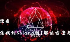 思考一个且的优质TP钱包为何无法找到Solana链？解