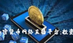 2023年最佳加密货币网络直播平台：投资者的理想