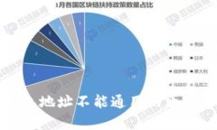 TP钱包地址不能通用的原因解析