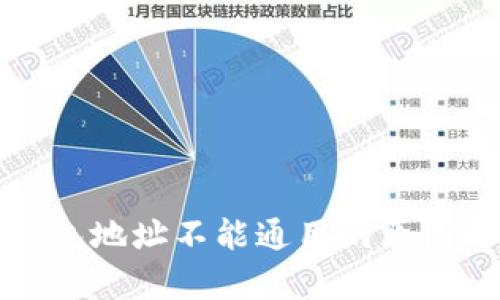 TP钱包地址不能通用的原因解析