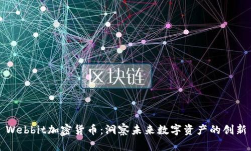 Webbit加密货币：洞察未来数字资产的创新