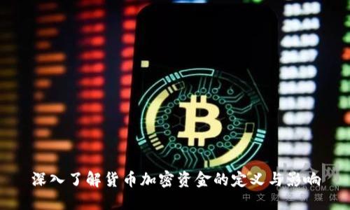 深入了解货币加密资金的定义与影响