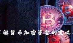 深入了解货币加密资金的定义与影响