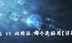 TP钱包 vs 比特派：哪个更好用？详解比较