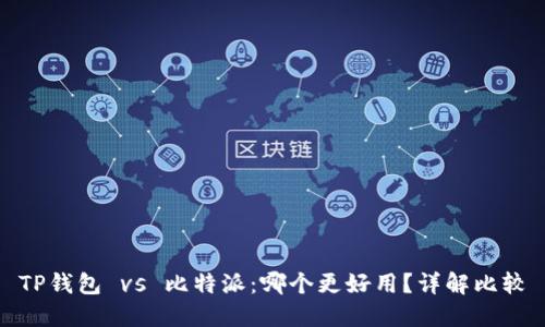 TP钱包 vs 比特派：哪个更好用？详解比较