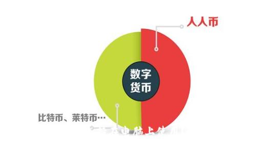 与关键词

TP钱包是否支持在电脑上使用？详细解析