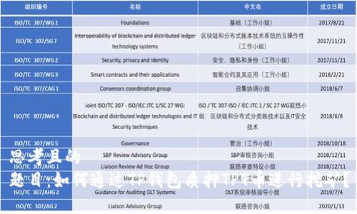 思考且的  
题目：如何通过TP钱包质押TPT币进行挖矿？