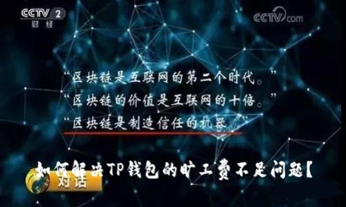 如何解决TP钱包的旷工费不足问题？