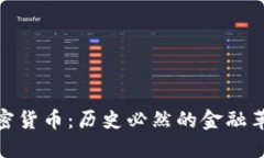 加密货币：历史必然的金融革命
