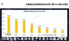 TP钱包转入成功但资产不显示的解决方法