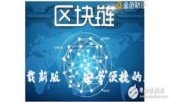 TP钱包APP官方下载新版 - 安全便捷的数字资产管理