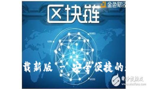 TP钱包APP官方下载新版 - 安全便捷的数字资产管理工具