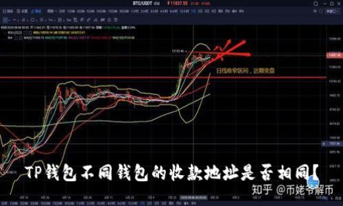 TP钱包不同钱包的收款地址是否相同？