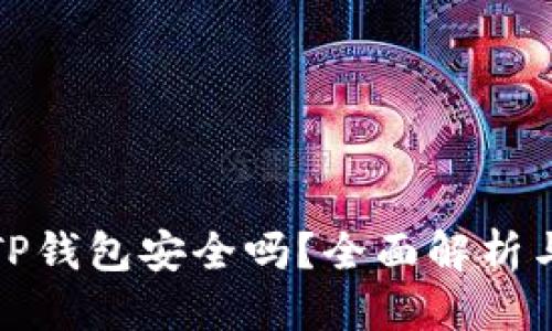 优质  
下载新版TP钱包安全吗？全面解析与风险评估