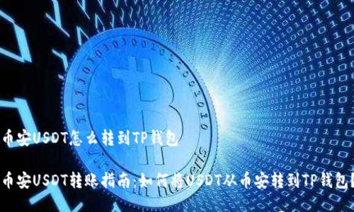 币安USDT怎么转到TP钱包

币安USDT转账指南：如何将USDT从币安转到TP钱包？