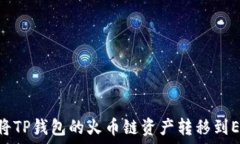   如何将TP钱包的火币链资产转移到ERC20