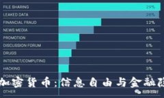 :维基解密与加密货币：信息自由与金融隐私的交