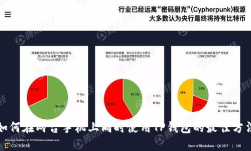 如何在两台手机上同时使用TP钱包的最佳方法