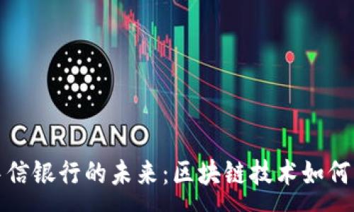 :
加密货币与中信银行的未来：区块链技术如何影响传统金融