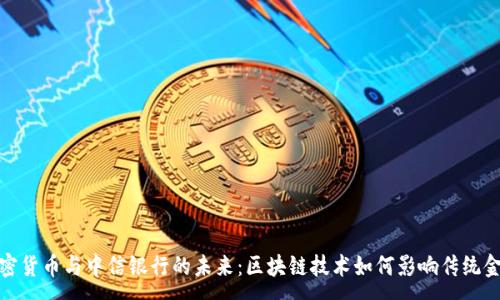 :
加密货币与中信银行的未来：区块链技术如何影响传统金融