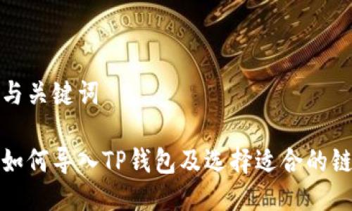 思考与关键词

欧易如何导入TP钱包及选择适合的链教程